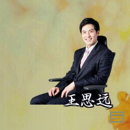 王思远