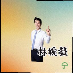 林婉凝